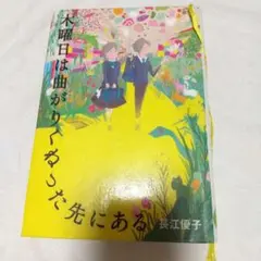 「木曜日は曲がりくねった先にある」 長江 優子