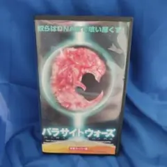 パラサイト・ウォーズ VHS　字幕版