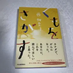 くもをさがす 西加奈子著