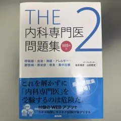 THE内科専門医問題集 2