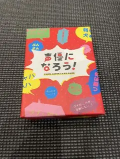 【未使用品】声優になろう！　ボードゲーム　カードゲーム