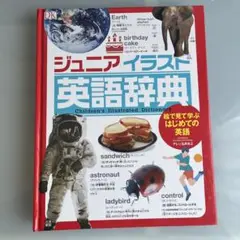 【良品】ジュニアイラスト英語辞典