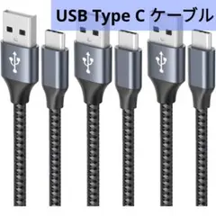 USB Type C ケーブル 3本セット3A 急速充電 cタイプ