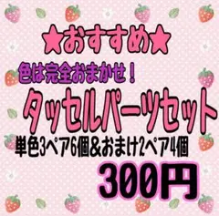【完全おまかせセットC】即購入OK★タッセルパーツセット(単色)