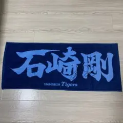 阪神タイガースサイン入りタオル　石崎