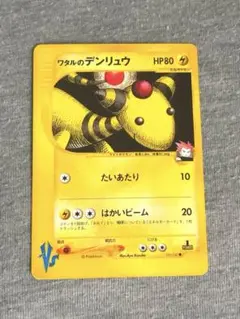 ポケモンカード　ワタルのデンリュウ　VS