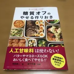 糖質オフのやせる作りおき