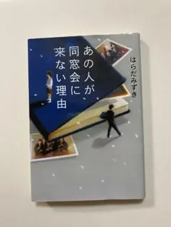 あの人が同窓会に来ない理由