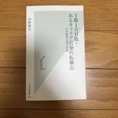 1勝100敗!あるキャリア官僚の転職記 : 大学教授公募の裏側