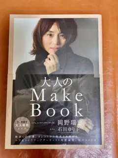 大人のMake Book 石田ゆり子