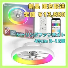 【新品】8-12畳 シーリングファンライト 無階段調色調光 天井ファン 工事不要