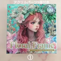 【nene様】真夏の星の協奏曲 Floral Frame ① おすそ分け