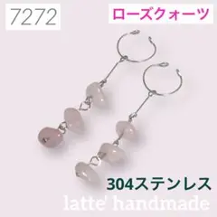 7272♡イヤーカフ 2個セット 揺れる ローズクォーツ さざれ石♡