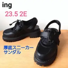 未使用級 ing イング　厚底 スニーカーサンダル シーズンレス 23.5 2E