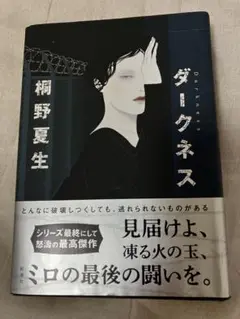 ダークネス 桐野夏生　新潮社