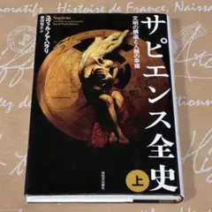 サピエンス全史　上　文明の構造と人類の幸福　ユヴァル・ノア・ハラリ