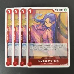 ネフェルタリ・ビビ 【OP13-012】 ×4