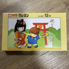 サクラ クレヨン12色