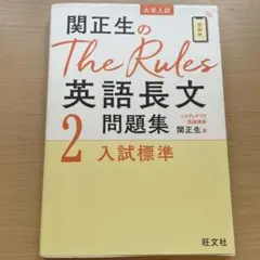 関正生のThe Rules英語長文問題集 大学入試 2
