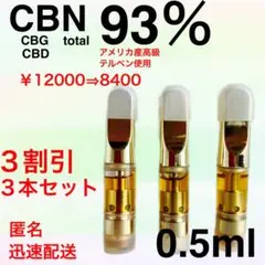 CBN80%高級テルペンOGKUSH配合リキッド3本セット