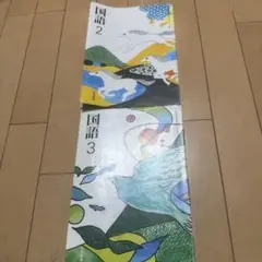 中学生　光村図書　国語2・3