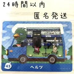 ヘルツ カード 43 amiiboカード あつまれどうぶつの森　あつ森