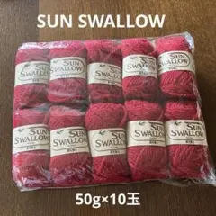 SUN SWALLOW ウール100%毛糸10玉 赤色 日本製 サン・スワロー