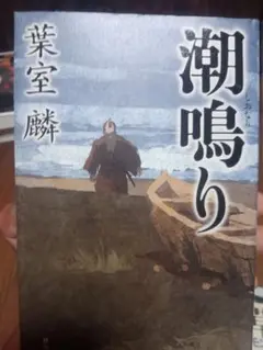 潮鳴り 葉室麟