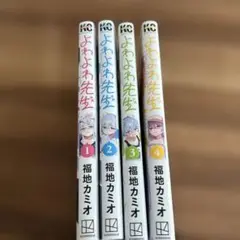 よわよわ先生　　1〜4巻