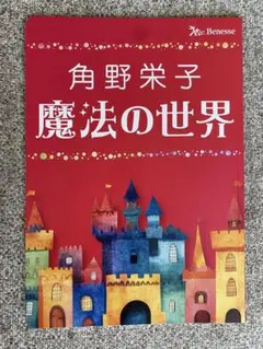 角野栄子 魔法の世界　非売品