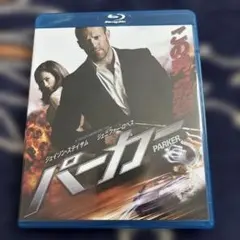 PARKER/パーカー ブルーレイ&DVDセット('13米
