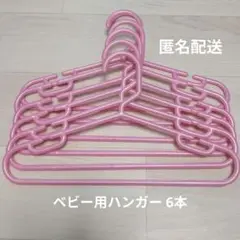 ベビー ハンガー 6本セット ディアベビー ピンク ベビーザらス限定