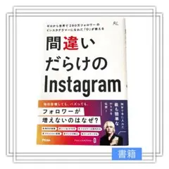 間違いだらけのInstagram
