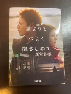 誰よりも強く抱きしめて