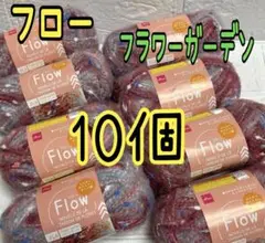 フロー フラワーガーデン 10個