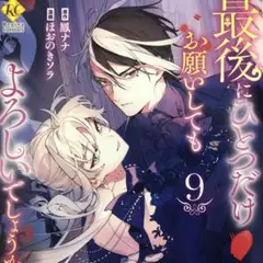 最後にひとつだけお願いしてもよろしい 9巻　ほおのきソラ