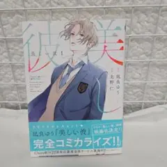 美しい彼(1)