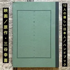 映画/原作•三谷幸喜「12人の優しい日本人」ハンドブック