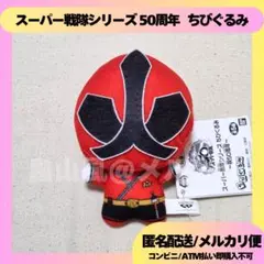 シンケンレッド スーパー戦隊シリーズ 50周年 ちびぐるみ ぬいぐるみ