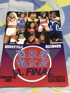 2025年最新】全日本女子プロレス パンフレットの人気アイテム
