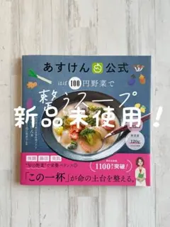 【新品未使用】あすけん公式 ほぼ100円野菜で整うスープ