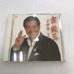 吉幾三 全曲集 NDA!んだ！CDアルバム