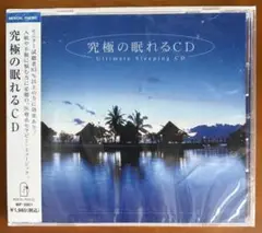 究極の眠れるCD Ultimate Sleeping CD