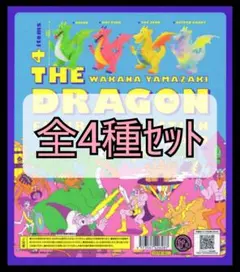 【新品未開封】山崎若菜 THE DRAGON フィギュアコレクション 全4種