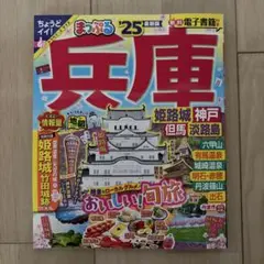 まっぷる 兵庫 姫路城・神戸 但馬・淡路島'25