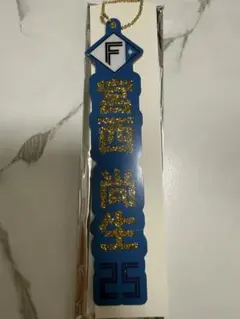日ハムファイターズ　選手名ラメキーホルダー(ゴールド) 宮西尚生25