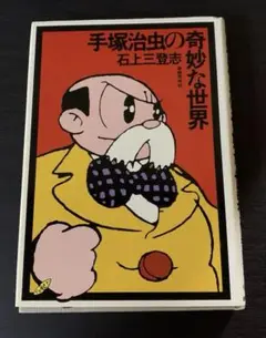 手塚治虫の奇妙な世界　石上三登志　奇想天外社