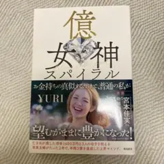 億女神 スパイラル YURI