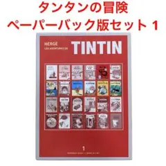 タンタンの冒険 ペーパーバック版セット 24巻セット Amazon.co.jp: ペーパーバック版 24冊セット (タンタンの冒険