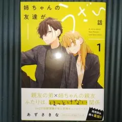姉ちゃんの友達がうざい話 1-3巻セット
